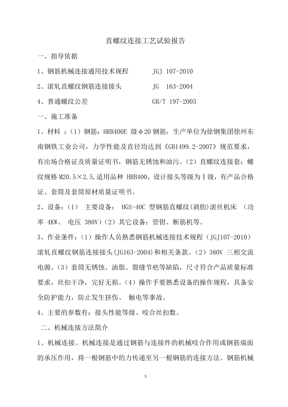 直螺纹连接工艺试验报告_第3页