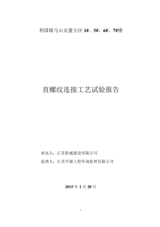 直螺纹连接工艺试验报告