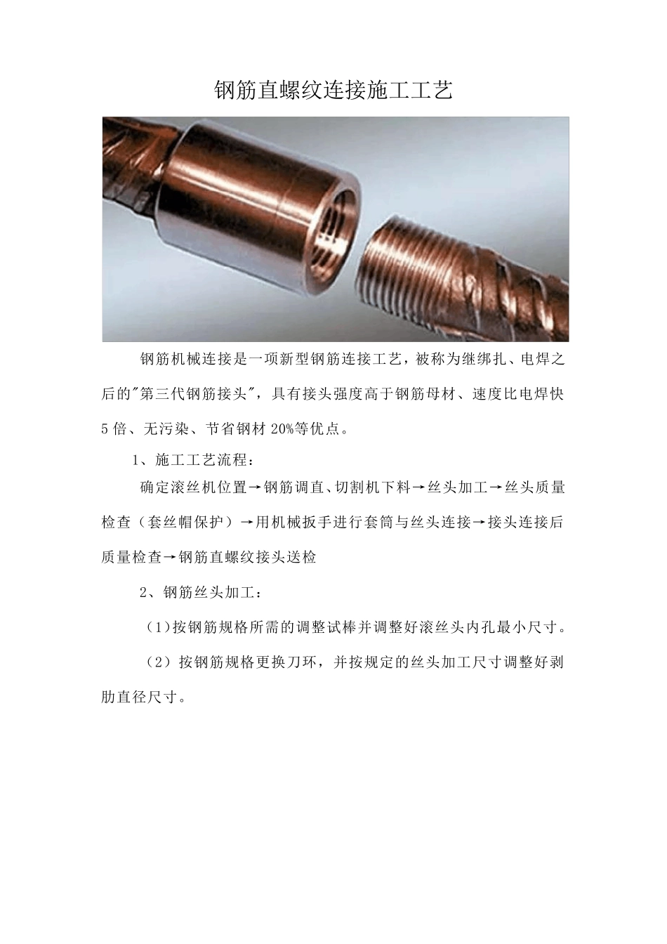 直螺纹连接施工工艺_第1页
