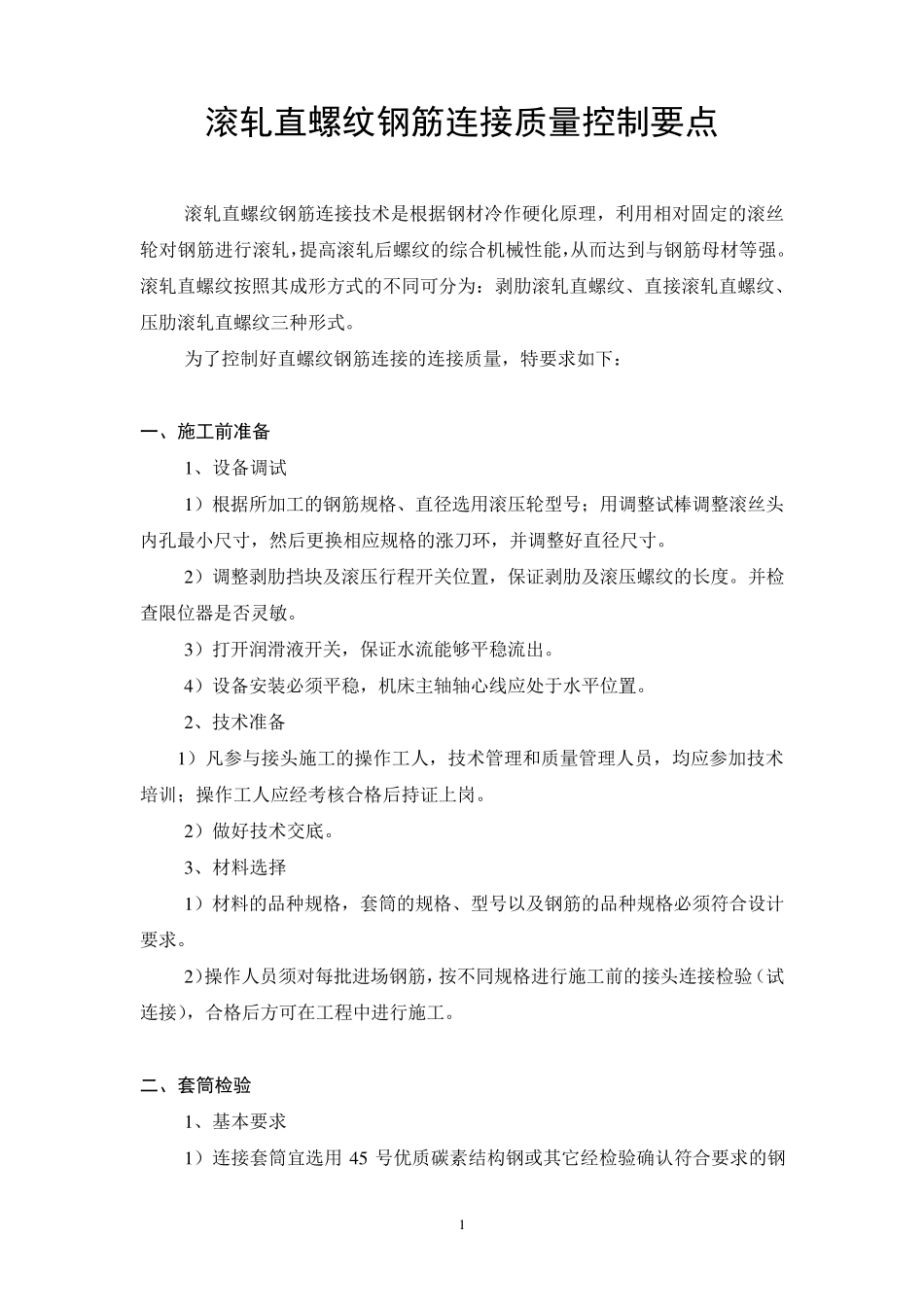 直螺纹连接质量控制要点(08.9)_第1页