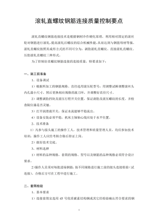 直螺纹连接质量控制要点(08.9)