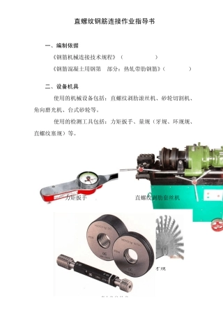 直螺纹钢筋连接作业指导书