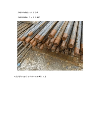 直螺纹钢筋接头质量通病
