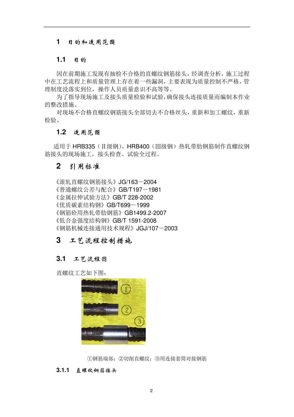 直螺纹钢筋连接整改措施_第2页