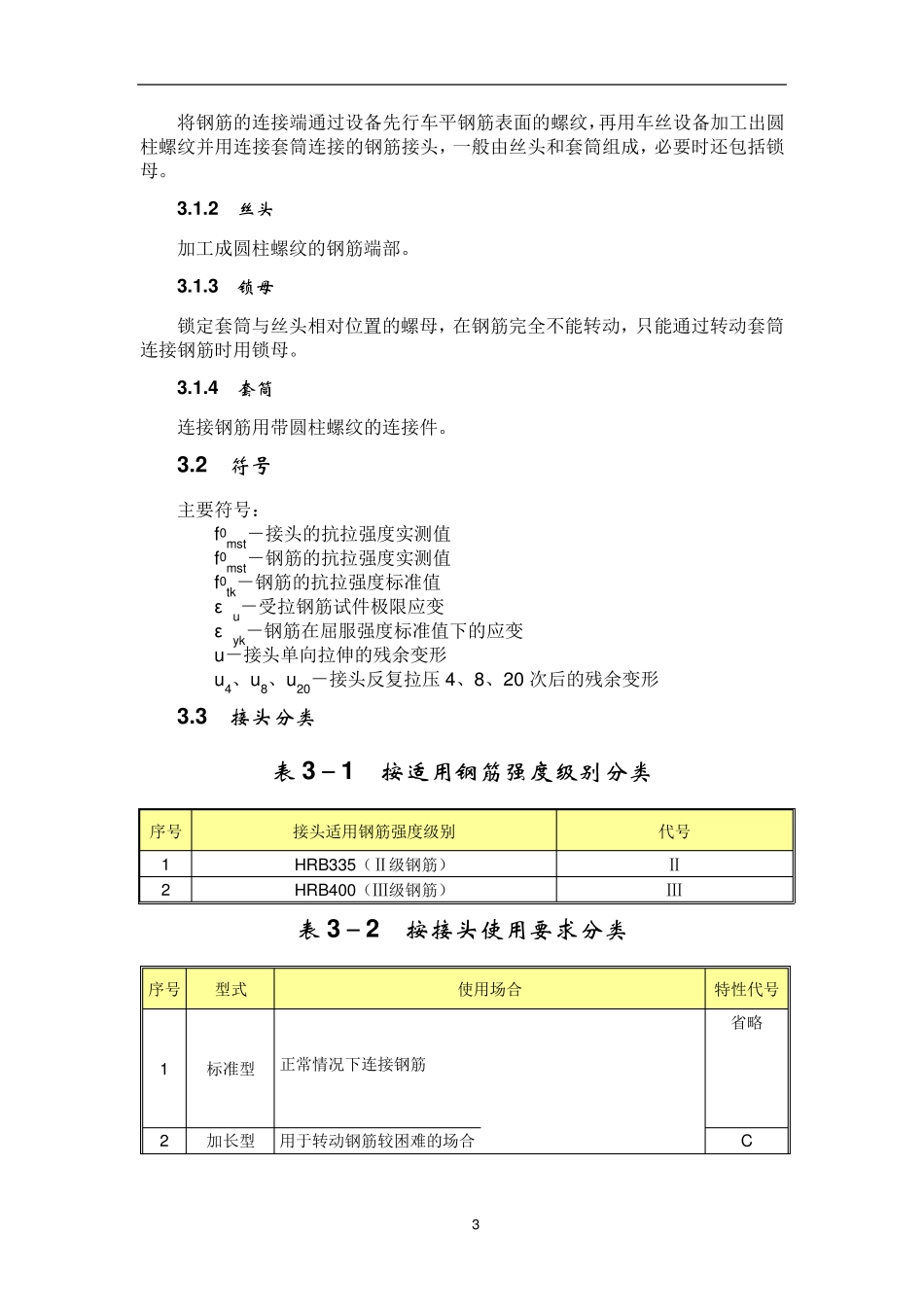 直螺纹钢筋连接整改措施_第3页
