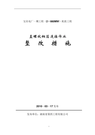 直螺纹钢筋连接整改措施