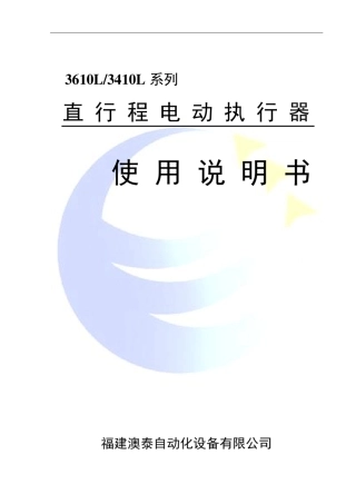 直行程电动执行器使用说明书