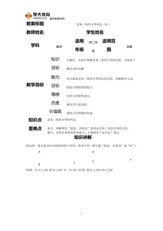 直角三角形全等判定HL[教案]