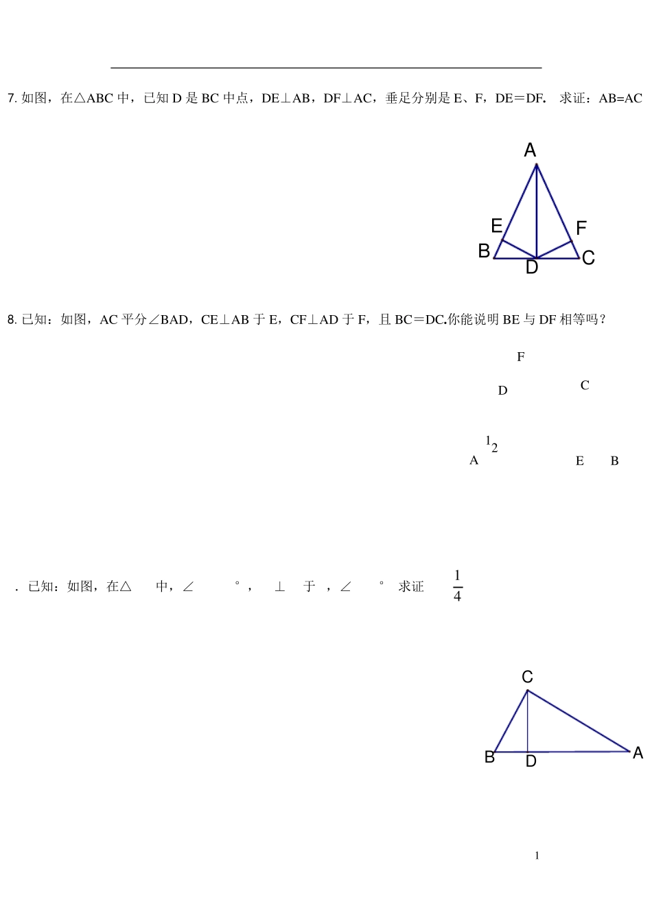 直角三角形全等的证明及三角形全等提高题_第1页