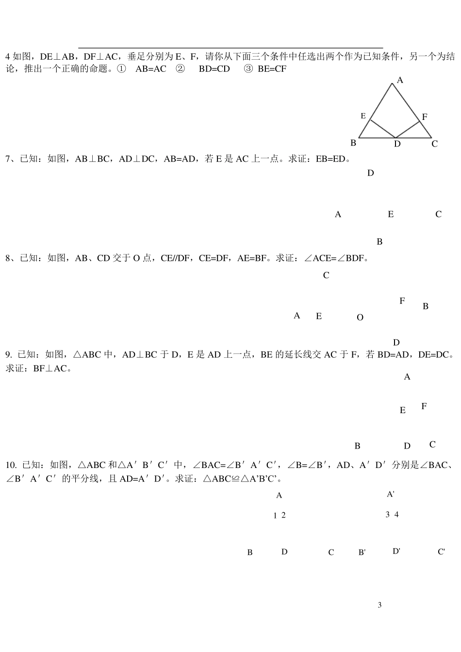 直角三角形全等的证明及三角形全等提高题_第3页