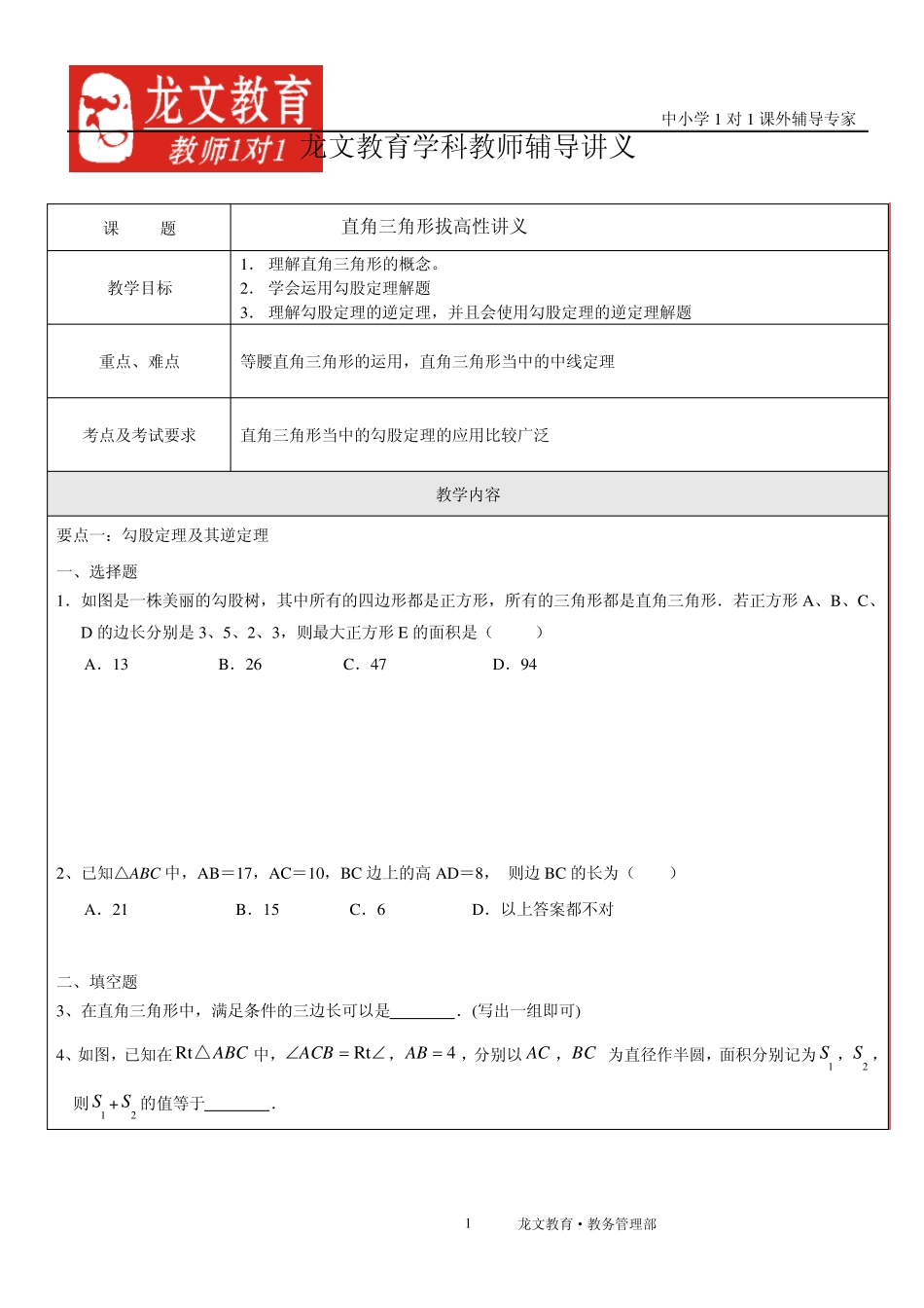 直角三角形拔高性讲义_第1页