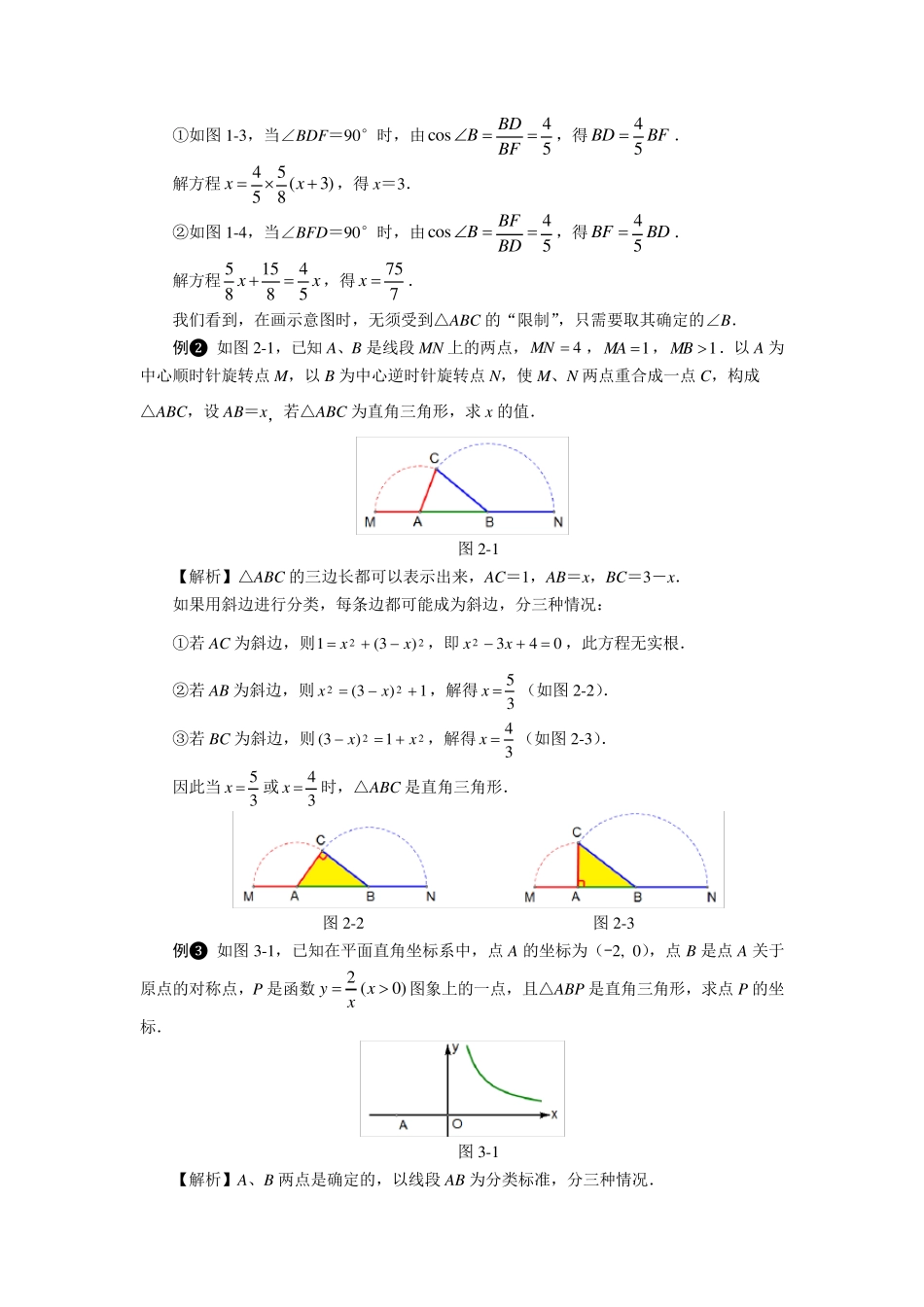直角三角形的存在性问题解题策略_第2页