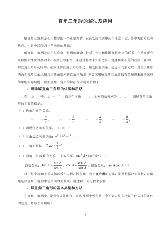 直角三角形的解法及应用