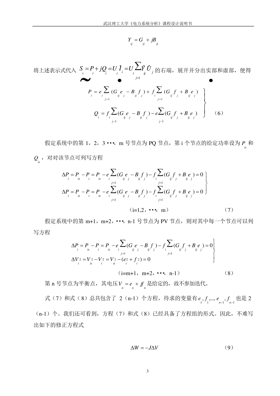 直角坐标系下的牛顿法潮流计算_第3页