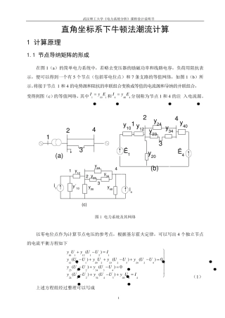 直角坐标系下的牛顿法潮流计算
