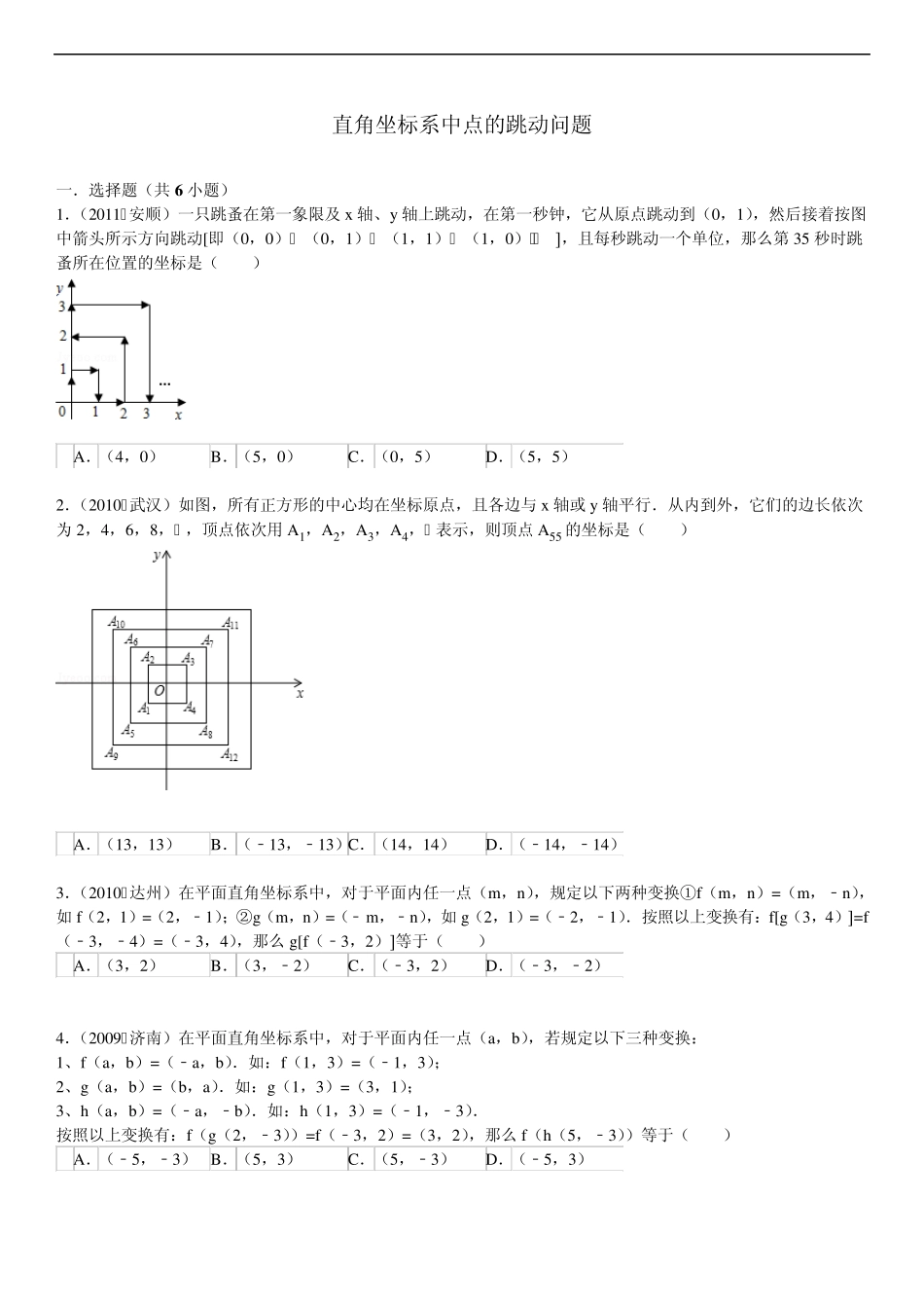 直角坐标系中点的跳跃问题及答案(绝对经典)_第1页