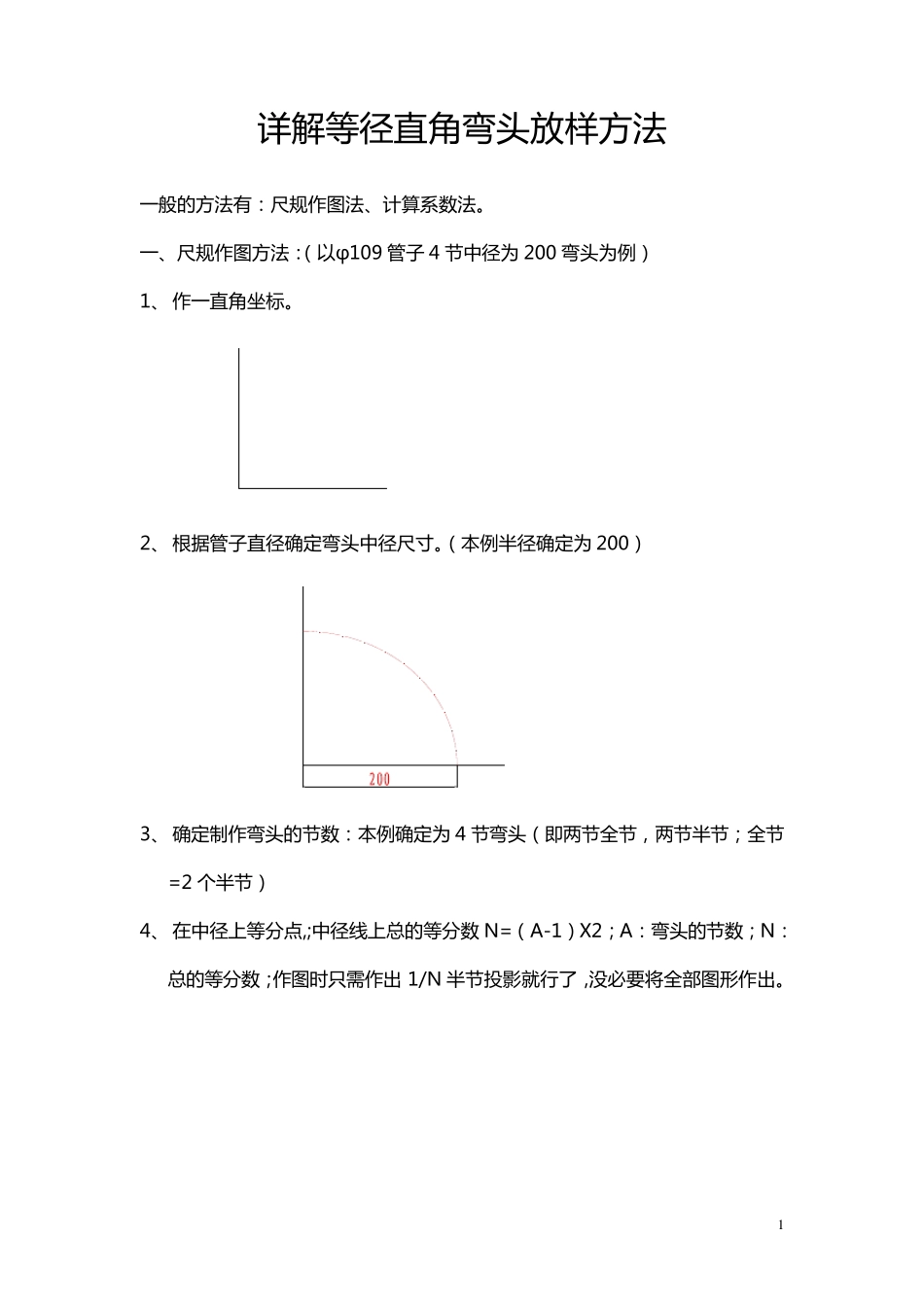 直角弯头放样方法_第1页