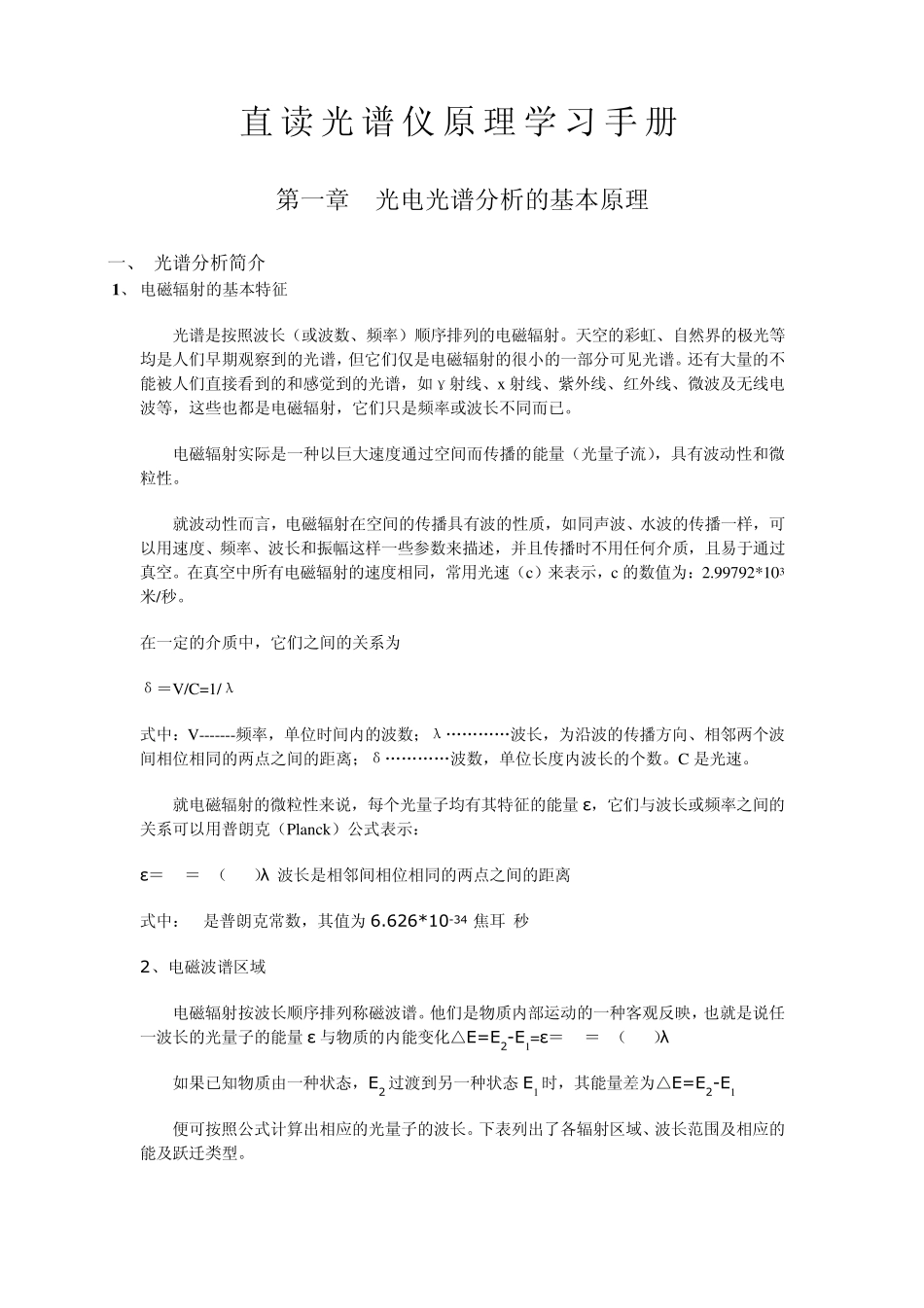 直读光谱仪原理学习手册_第1页
