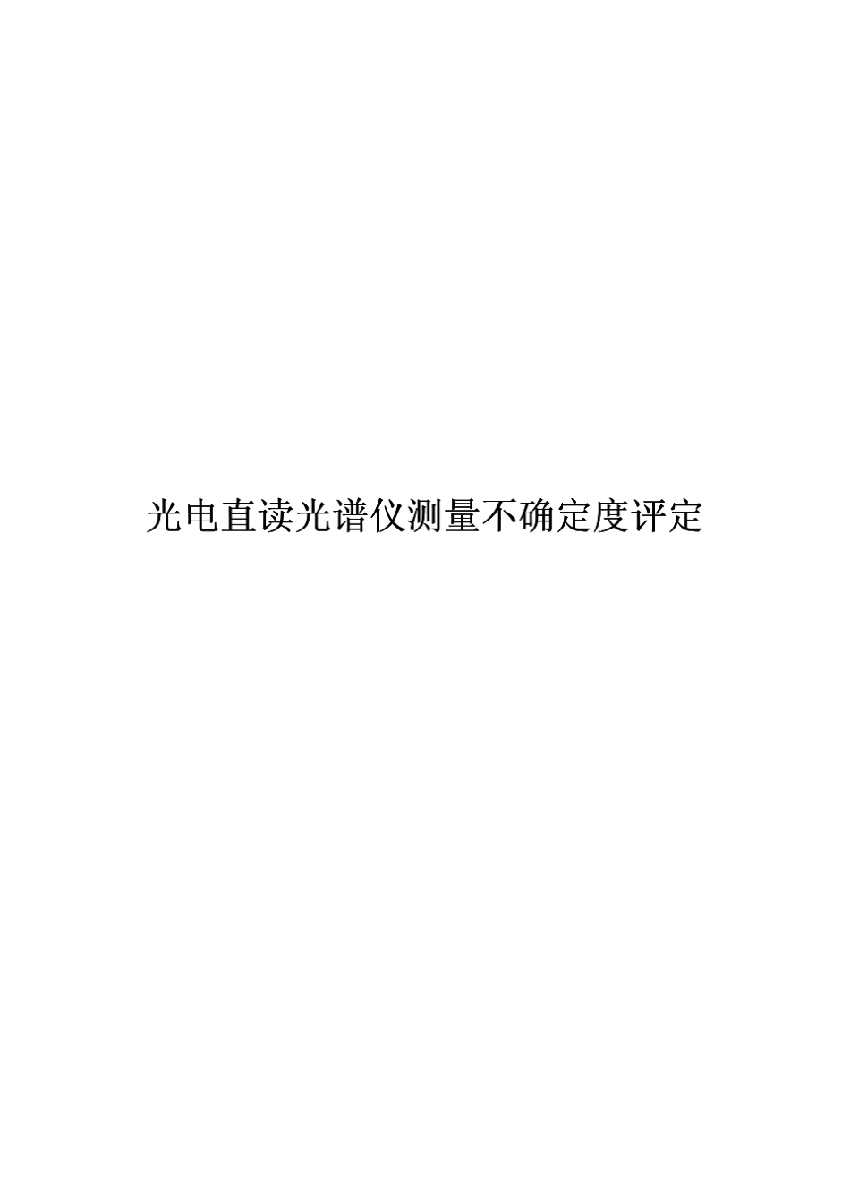 直读光谱仪测量不确定度评定_第1页