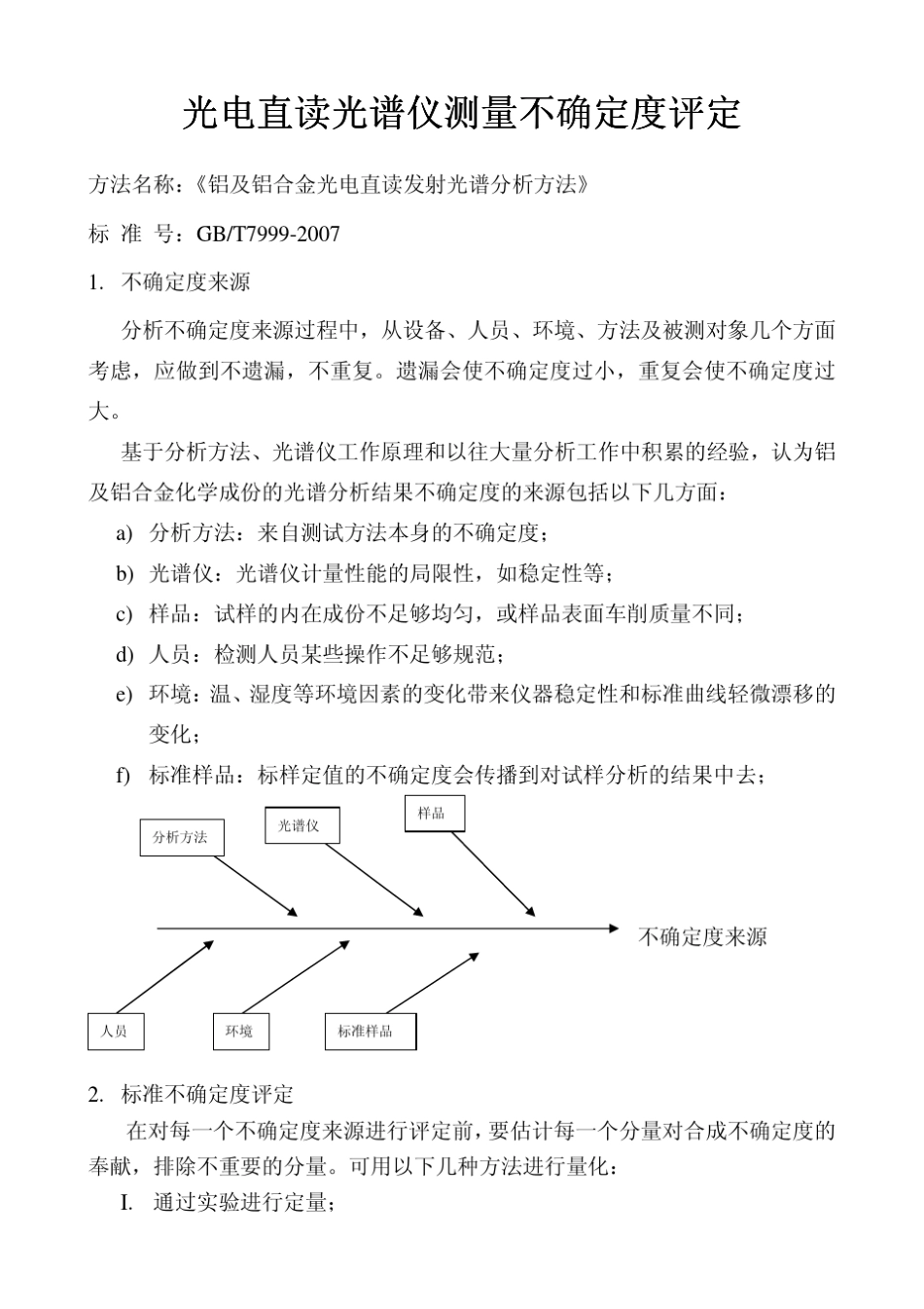 直读光谱仪测量不确定度评定_第2页