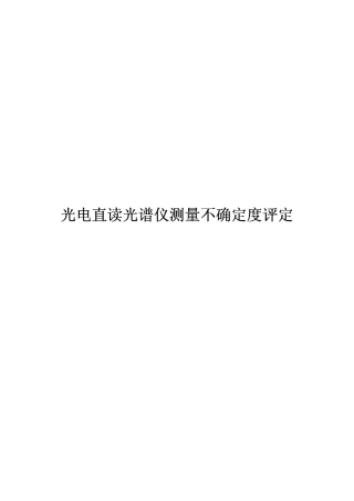 直读光谱仪测量不确定度评定