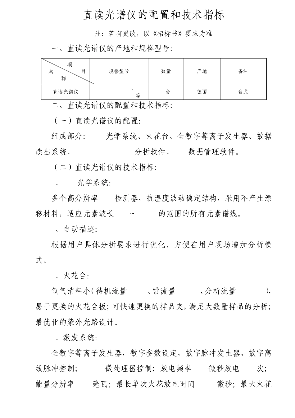 直读光谱仪的配置和技术指标_第1页