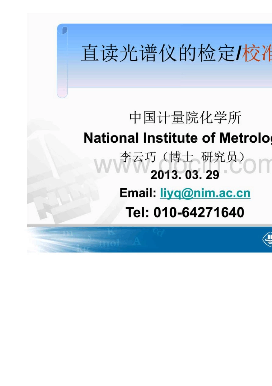 直读光谱仪的检定校准_第1页