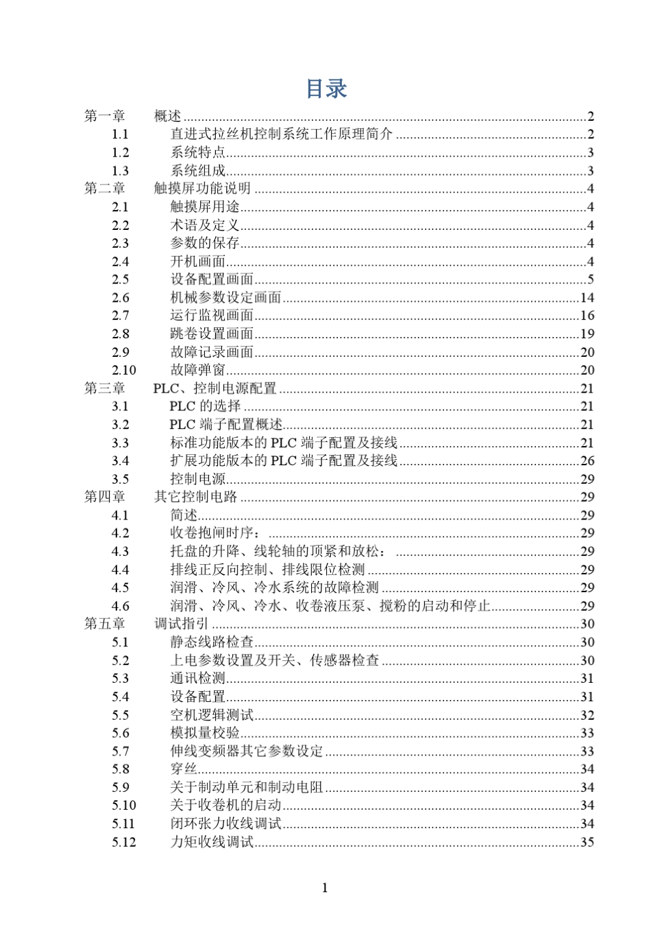 直进式拉丝机控制系统用户手册_第1页