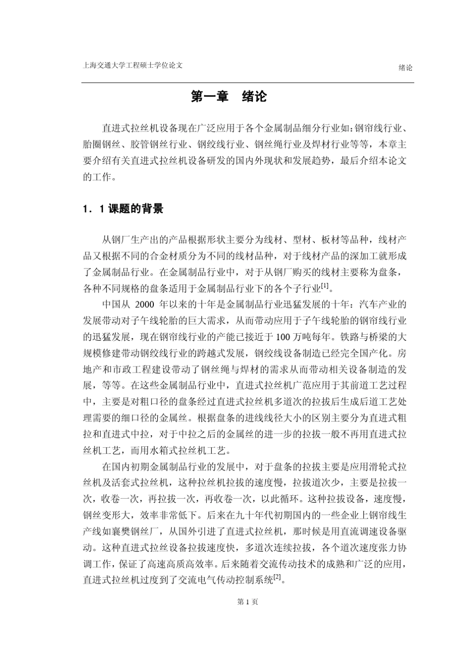 直进式拉丝机电气传动控制系统设计_第1页