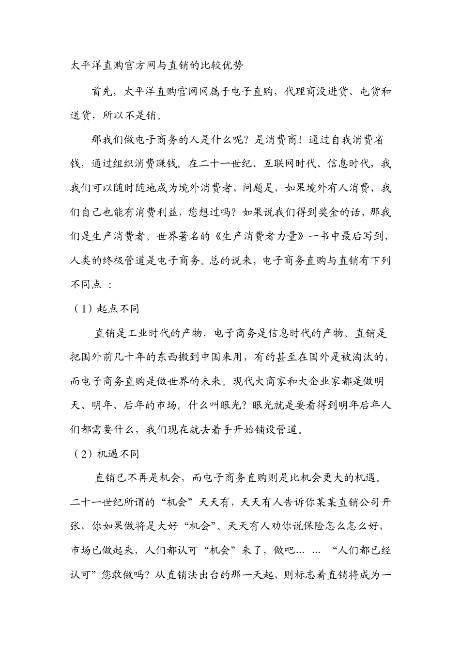 直销与电子商务的比较然健环球_第1页