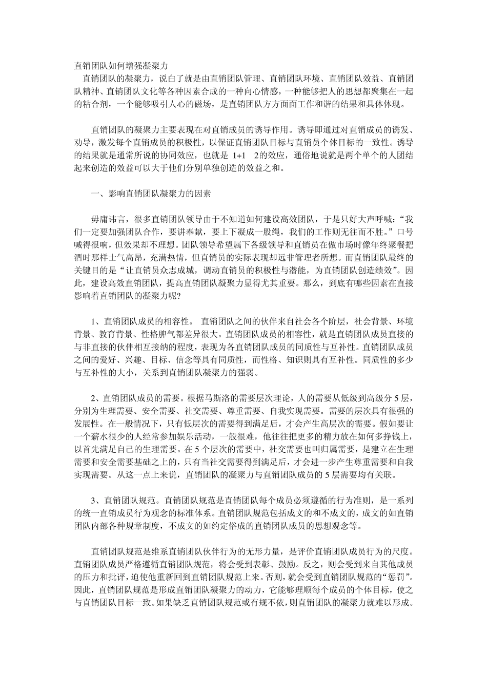 直销团队如何增强凝聚力_第1页