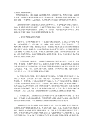 直销团队如何增强凝聚力