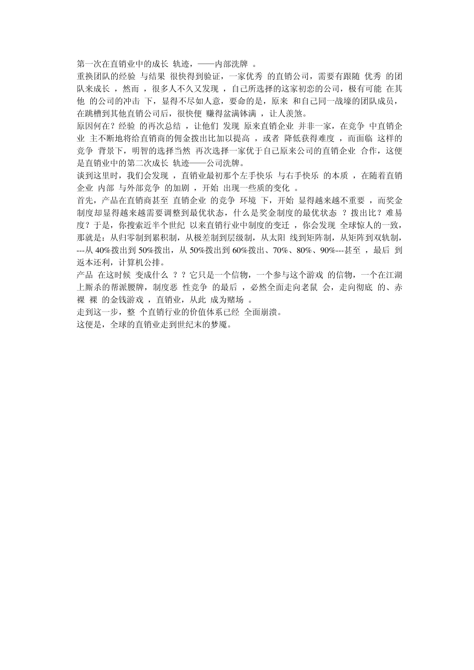 直销宿命与美乐家商业模式_第3页