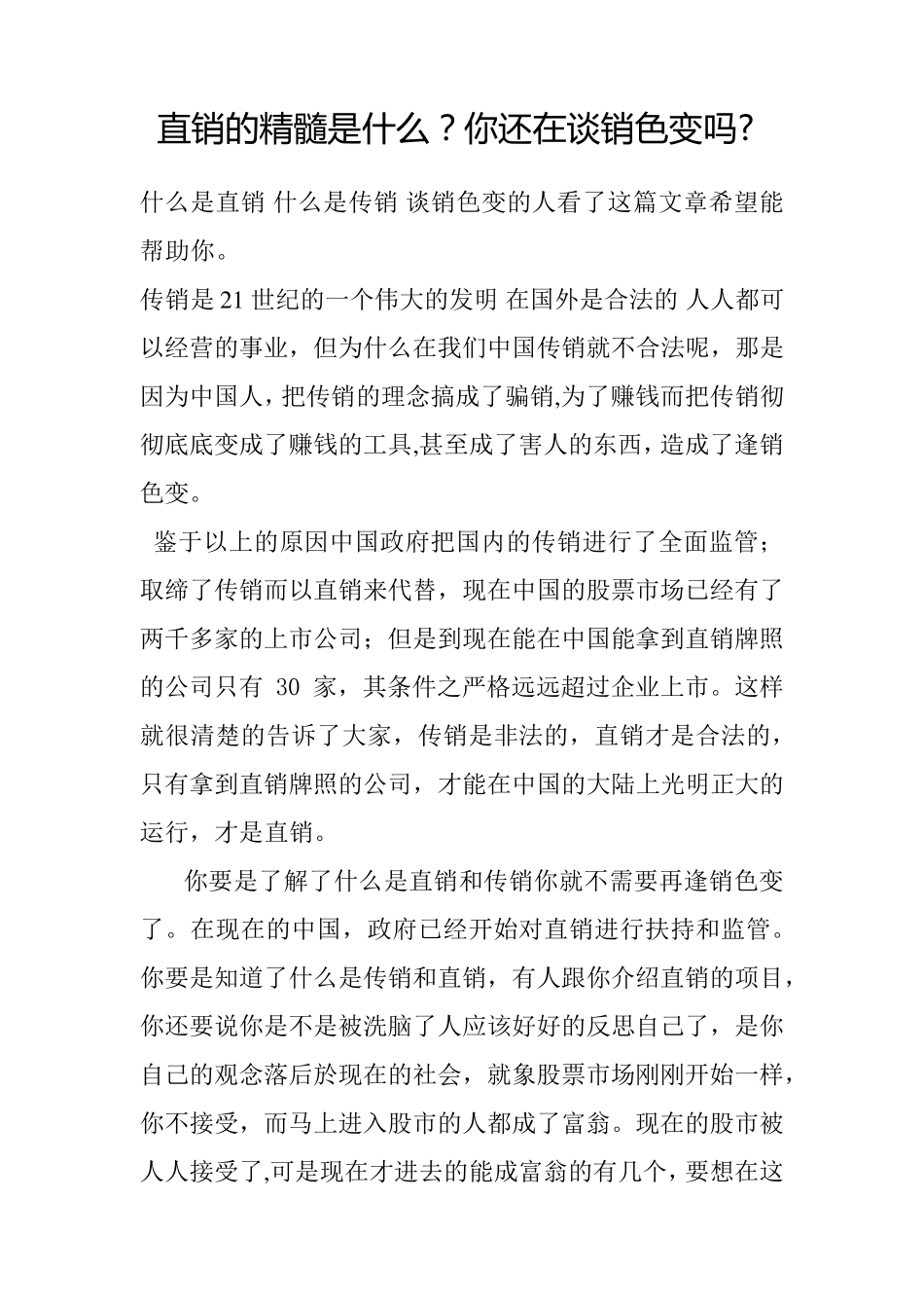 直销的精髓是什么_第1页