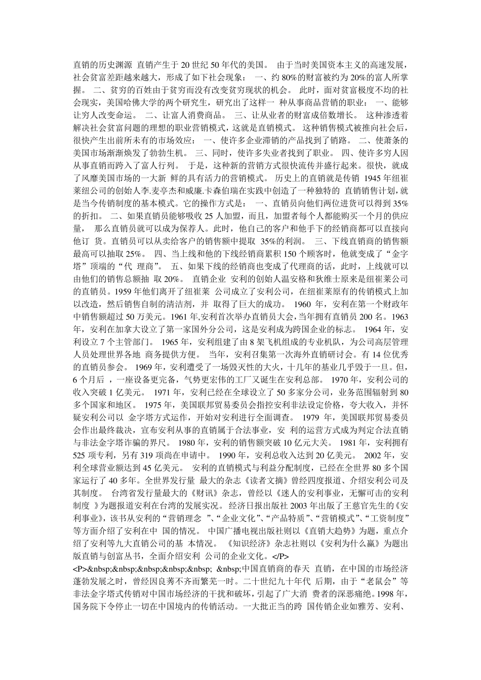 直销的历史渊源直销产生于20世纪50年代的美国_第1页
