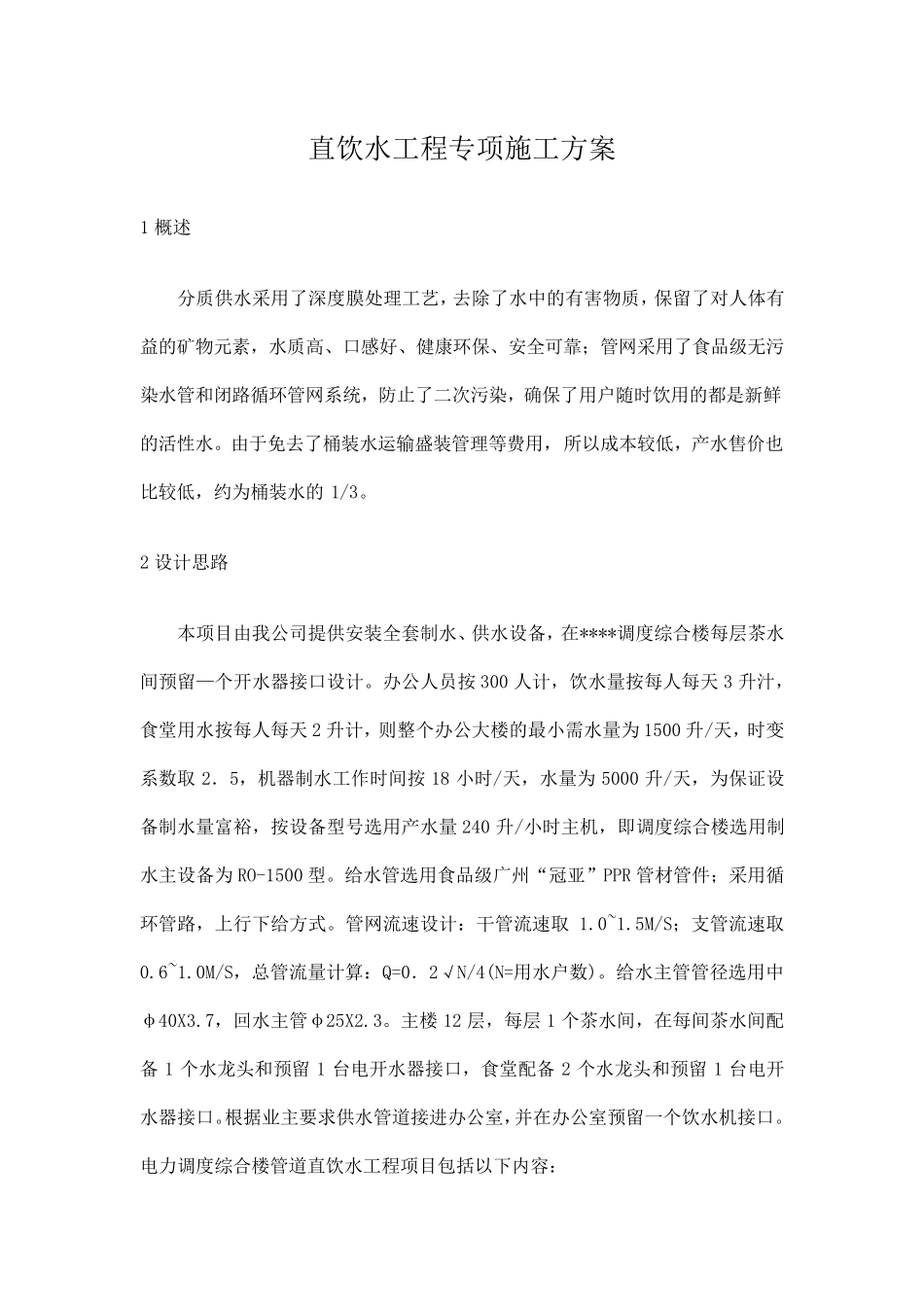 直饮水工程专项施工方案_第1页