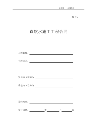 直饮水工程施工合同