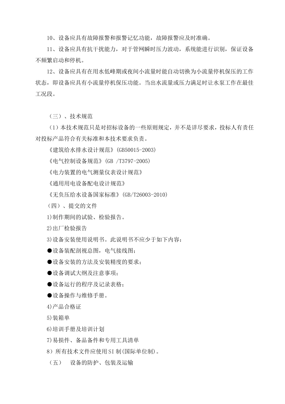 直饮水招标文件技术要求_第2页