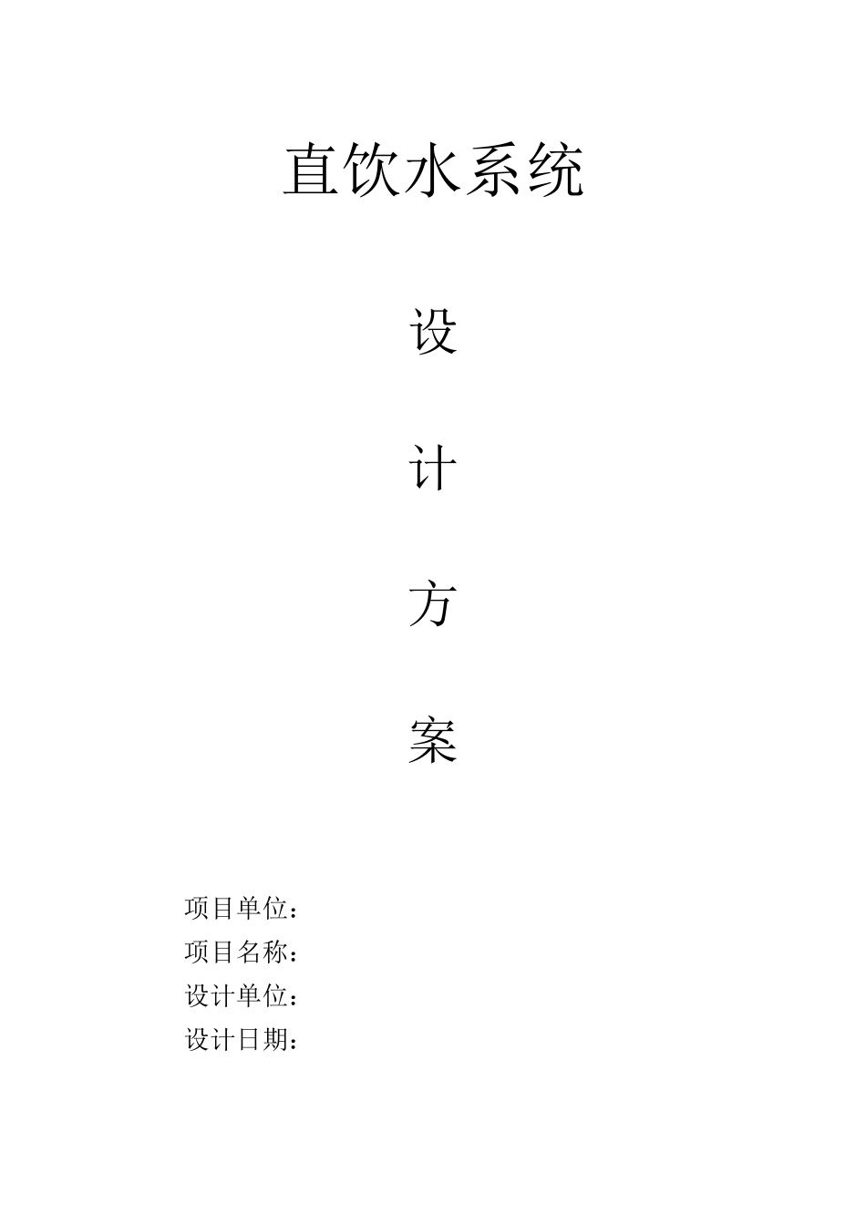 直饮水系统方案_第1页