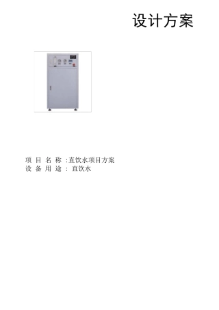 直饮水项目方案