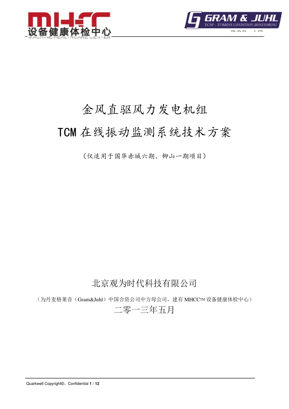 直驱风力发电机组在线振动监测系统技术方案(最终确认版)20130527_第1页