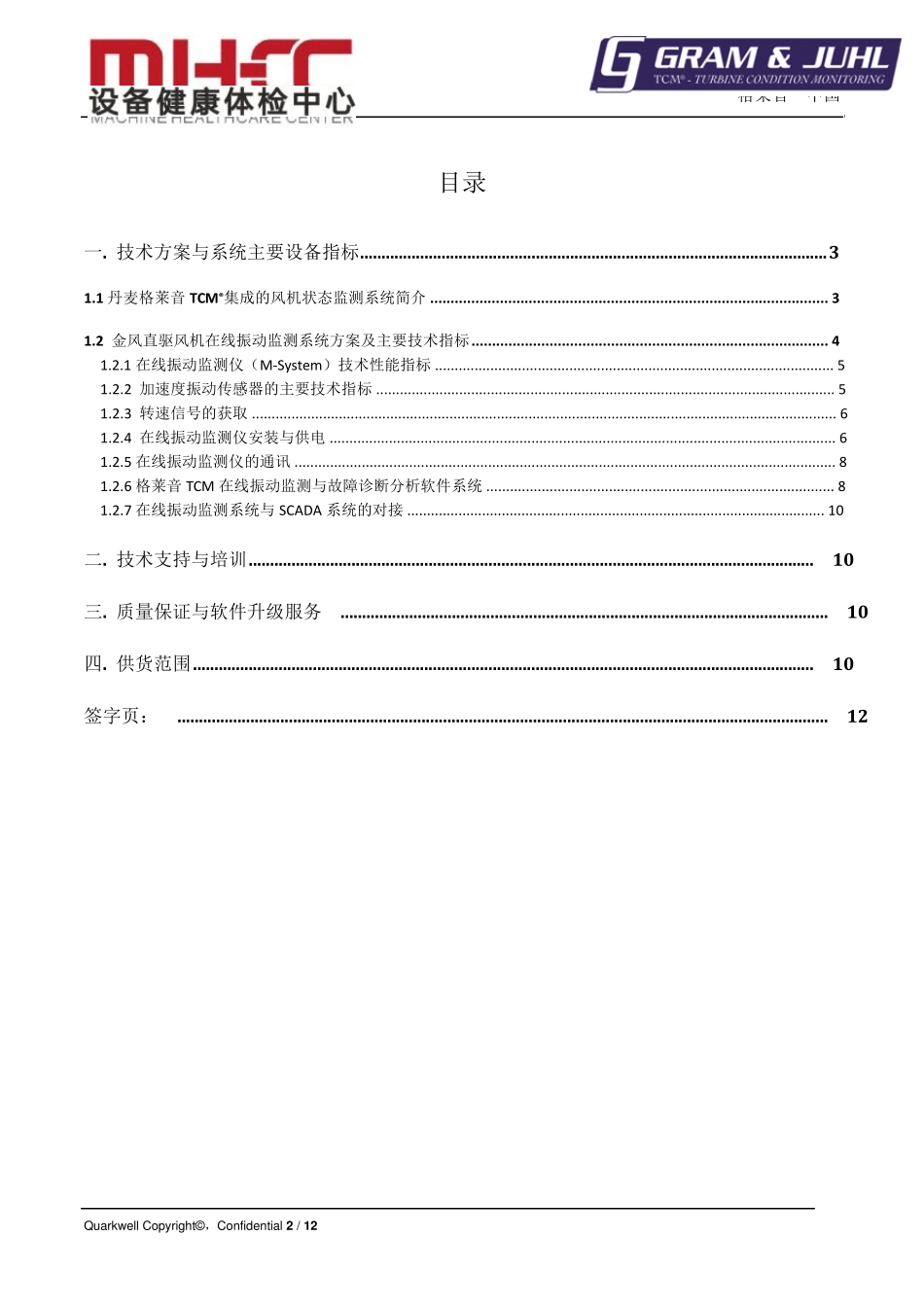 直驱风力发电机组在线振动监测系统技术方案(最终确认版)20130527_第2页
