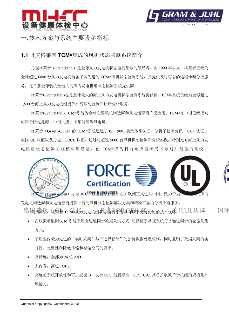 直驱风力发电机组在线振动监测系统技术方案(最终确认版)20130527_第3页