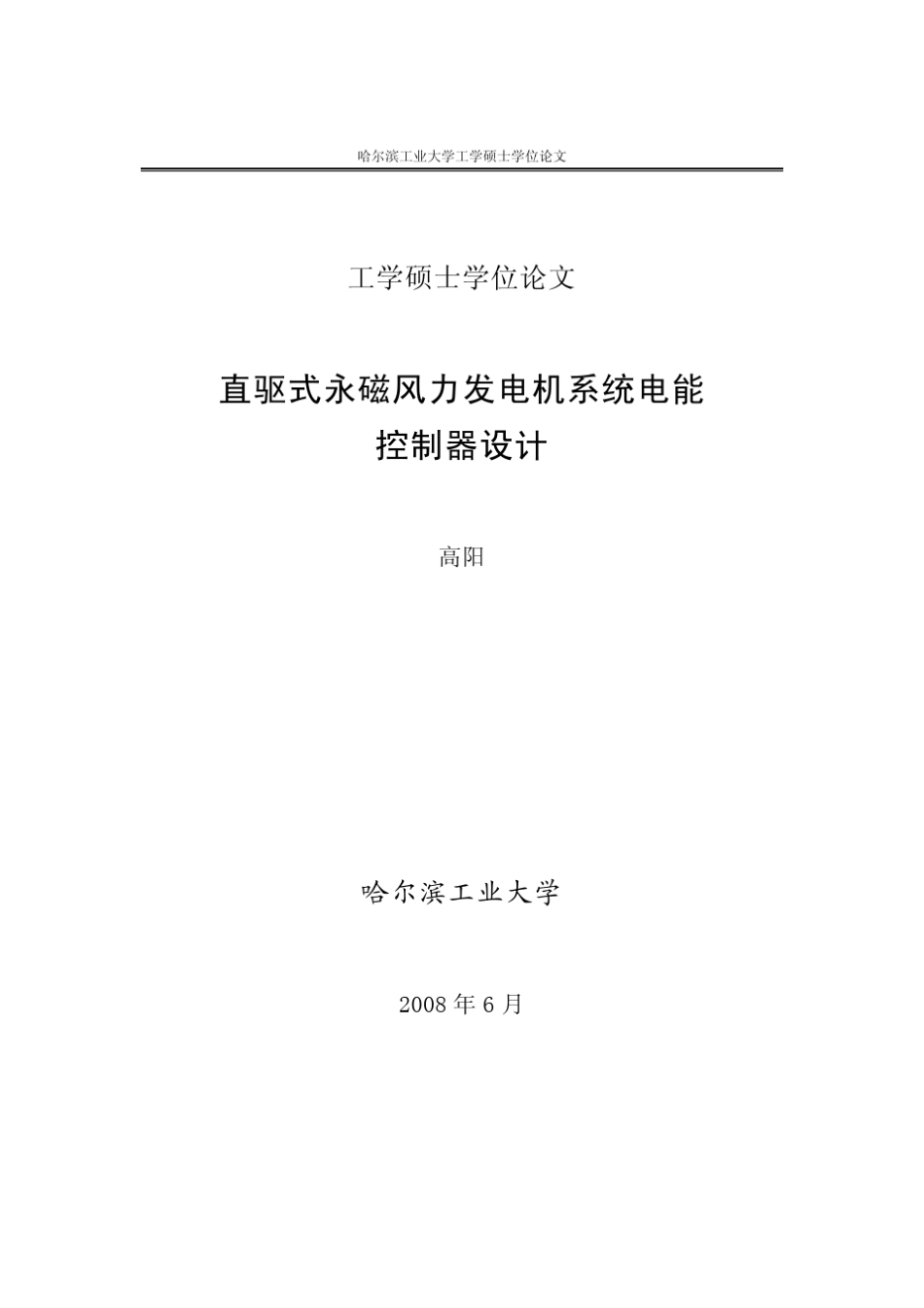 直驱式永磁风力发电机系统电能控制器设计_第1页