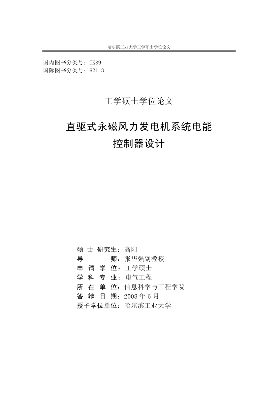 直驱式永磁风力发电机系统电能控制器设计_第2页