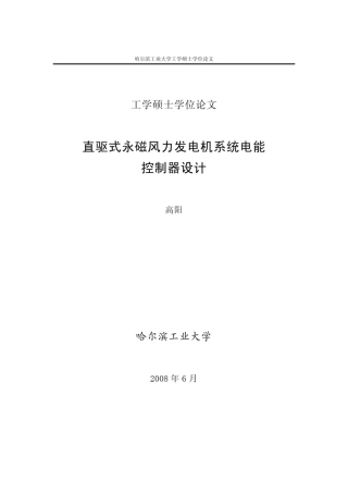 直驱式永磁风力发电机系统电能控制器设计