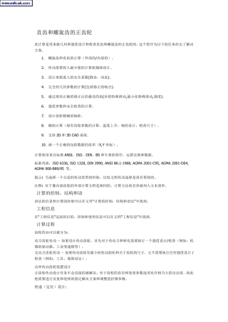 直齿和螺旋齿的正齿轮