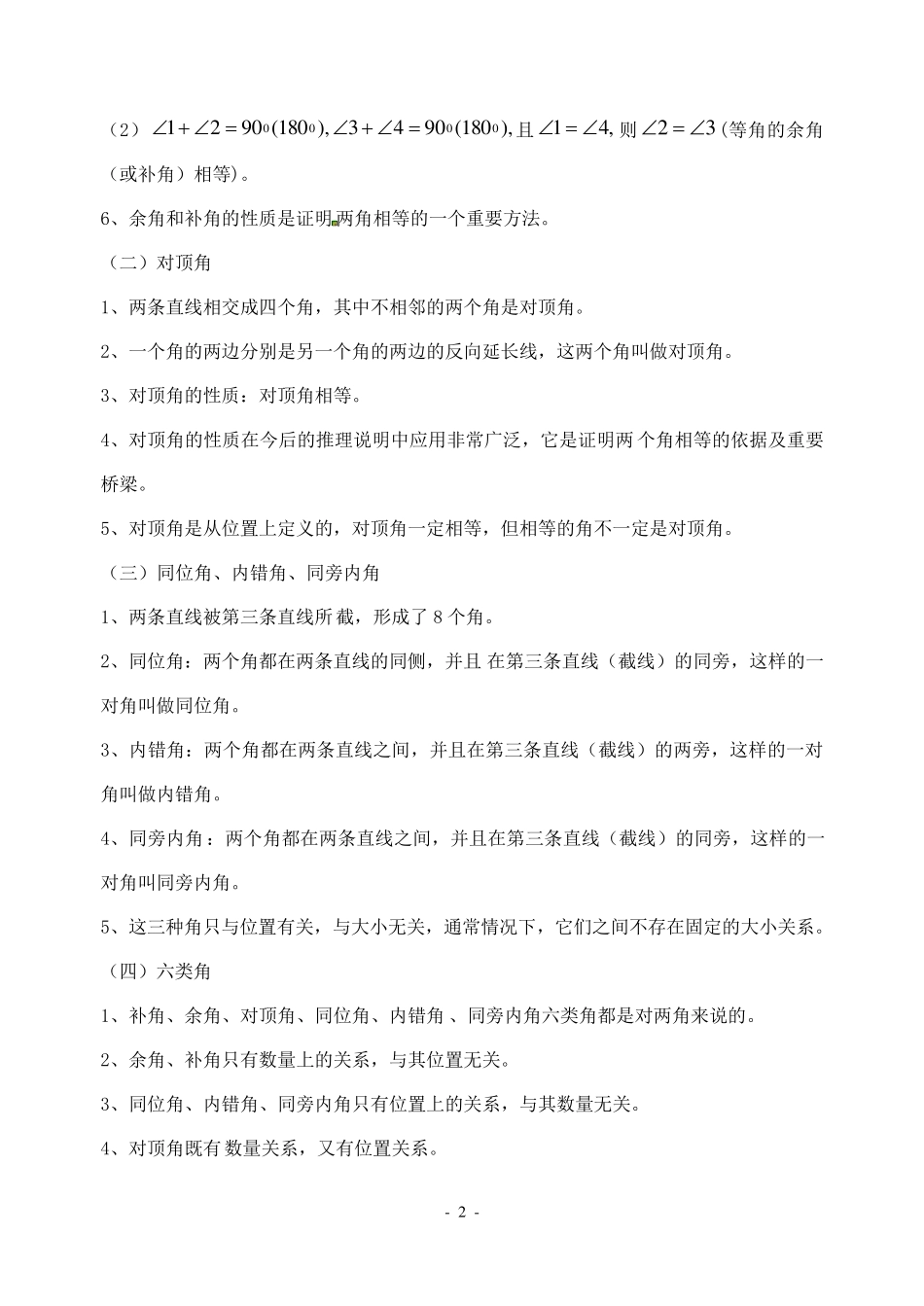 相交线与平行线全章知识点归纳及典型题目练习_第2页