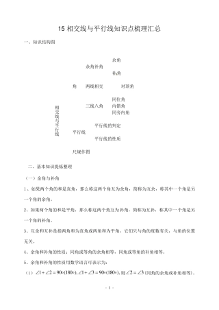 相交线与平行线全章知识点归纳及典型题目练习
