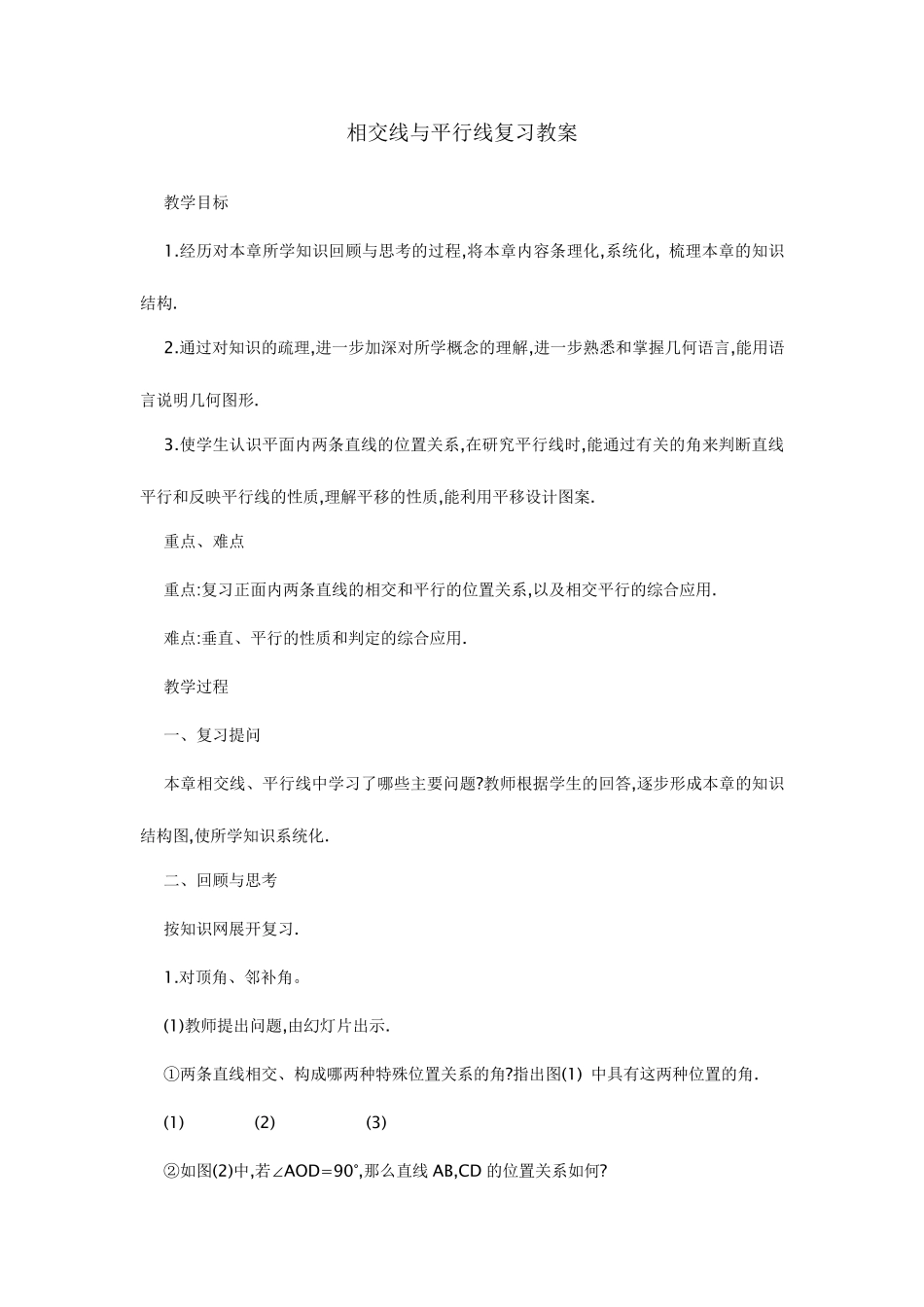 相交线与平行线复习教案_第1页